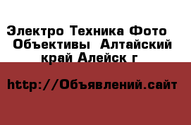 Электро-Техника Фото - Объективы. Алтайский край,Алейск г.